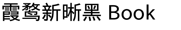 霞鹜新晰黑 Book.ttf的字体样式预览