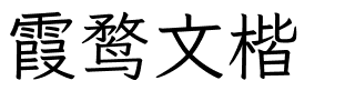 霞鹜文楷.ttf的字体样式预览