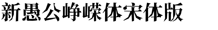 新愚公峥嵘体宋体版.ttf的字体样式预览