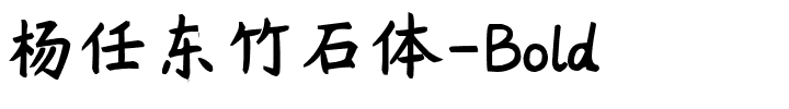 杨任东竹石体-Bold.ttf的字体样式预览