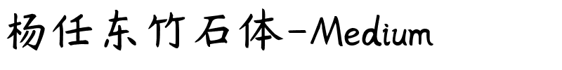 杨任东竹石体-Medium.ttf的字体样式预览