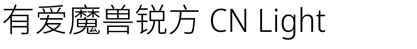 有爱魔兽锐方 CN Light.ttf的字体样式预览