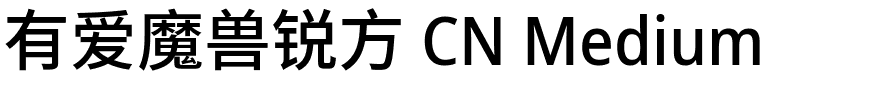 有爱魔兽锐方 CN Medium.ttf的字体样式预览