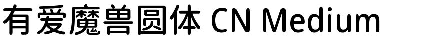 有爱魔兽圆体 CN Medium.ttf的字体样式预览