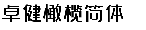 卓健橄榄简体.ttf的字体样式预览