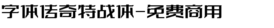 字体传奇特战体-免费商用.ttf[4.51MB]