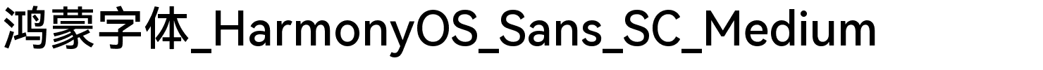 鸿蒙字体_HarmonyOS_Sans_SC_Medium.ttf的字体样式预览