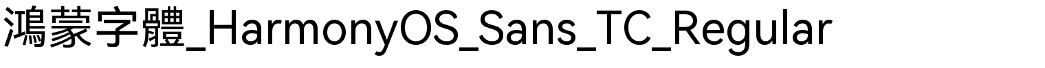 鴻蒙字體_HarmonyOS_Sans_TC_Regular.ttf的字体样式预览