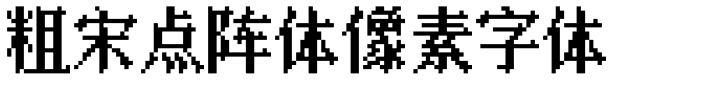粗宋点阵体像素字体.ttf[1.77MB]