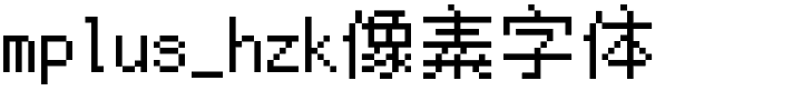 mplus_hzk像素字体.ttf[2.74MB]