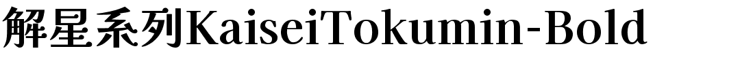 解星系列KaiseiTokumin-Bold.ttf[4.16MB]