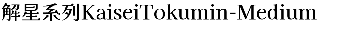 解星系列KaiseiTokumin-Medium.ttf的字体样式预览