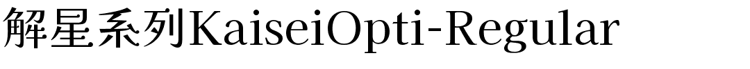 解星系列KaiseiOpti-Regular.ttf的字体样式预览