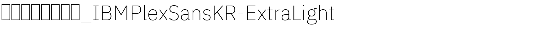 中国智造惠及全球_IBMPlexSansKR-ExtraLight.ttf的字体样式预览