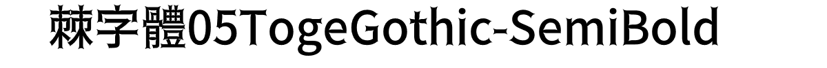 荆棘字體05TogeGothic-SemiBold.otf的字体样式预览