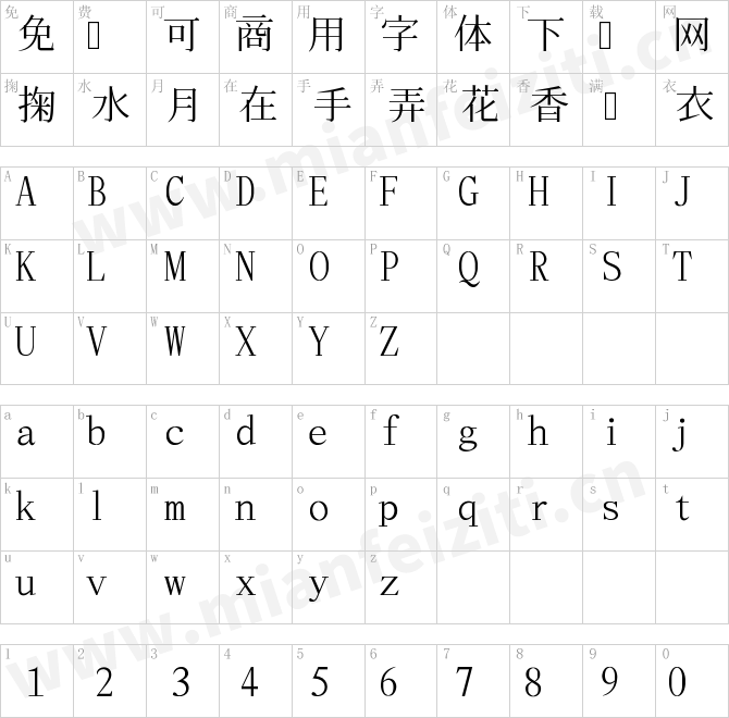 明朝體Ming.ttf的字体映射预览图
