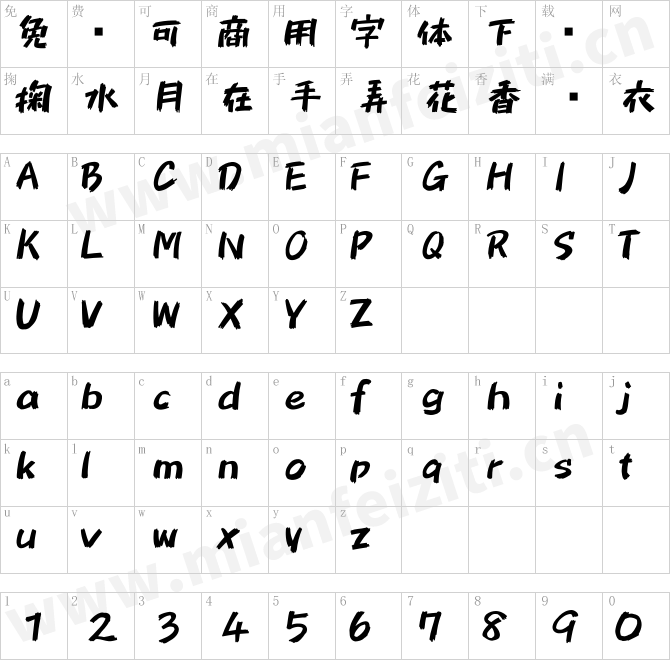 851チカラヅヨク马克笔书法字体.ttf的字体映射预览图